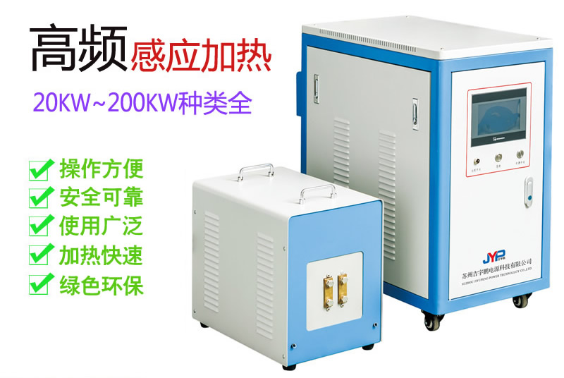 吉宇鹏JYP通用型高频电磁感应加热设备120KW